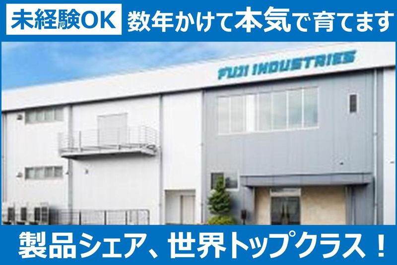 株式会社不二インダストリーズの求人・転職情報