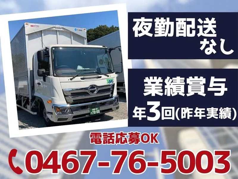 株式会社藤里運輸倉庫　綾瀬車庫配車センターのアルバイト・バイト求人情報