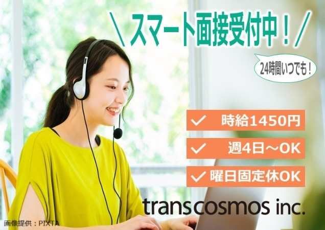 トランスコスモス株式会社の求人・転職情報