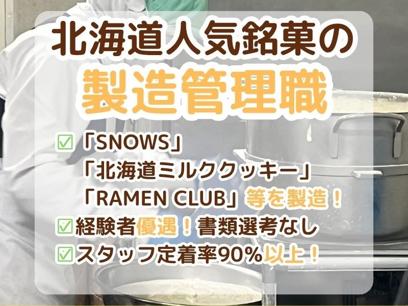 北の食品株式会社の求人・転職情報