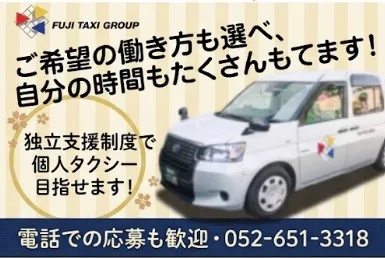 有限会社第五フジタクシーの求人・転職情報