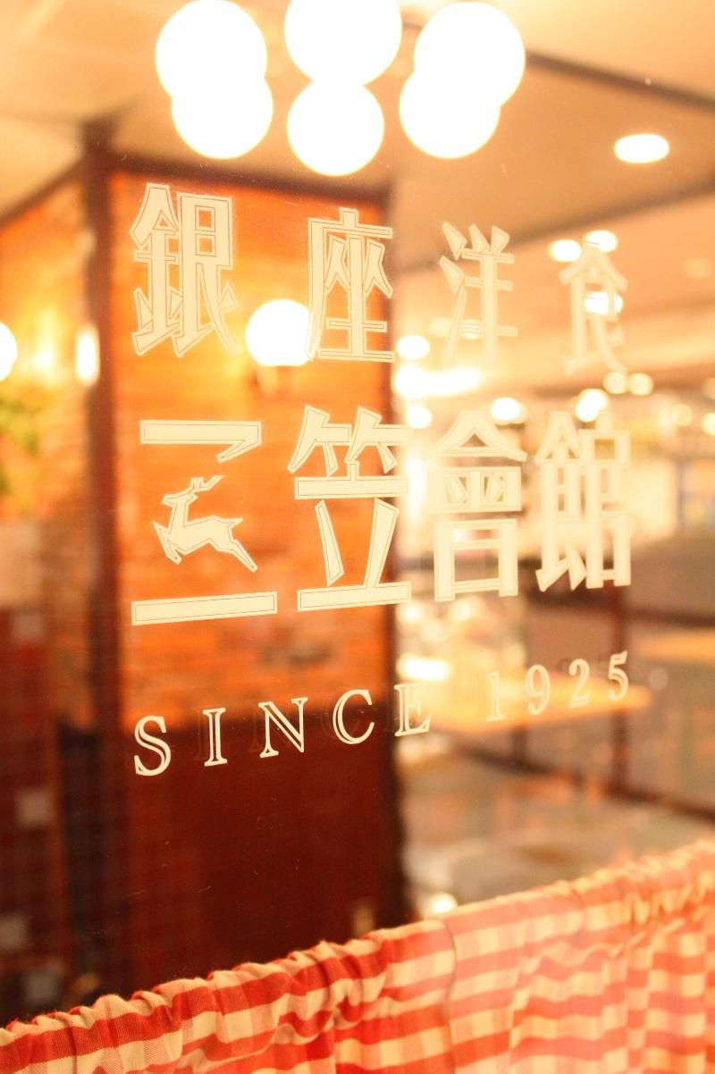 銀座洋食 三笠會館 池袋パルコ店のアルバイト・バイト求人情報-04