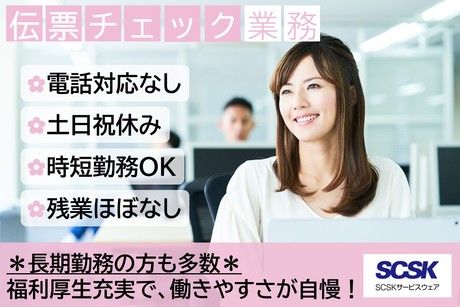 SCSKサービスウェア株式会社 島根センターの求人・転職情報