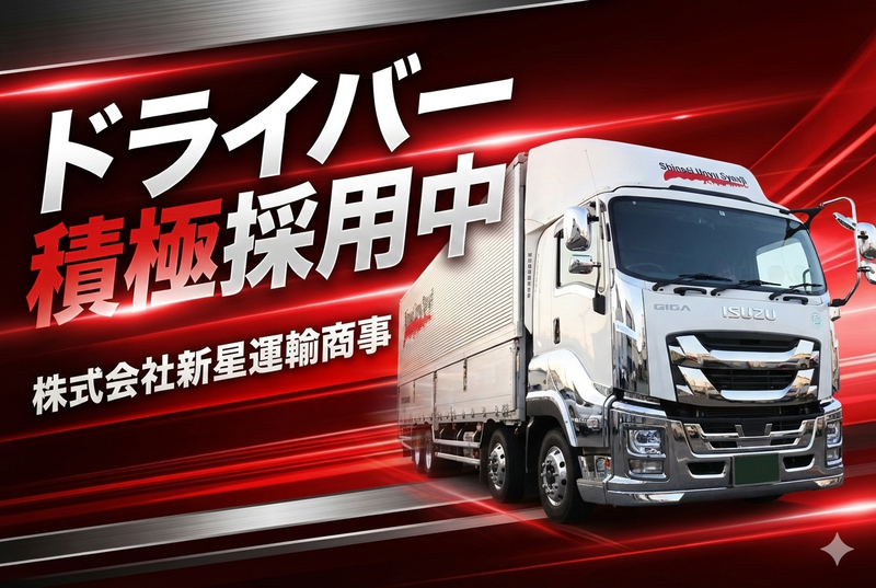 株式会社新星運輸商事の求人・転職情報