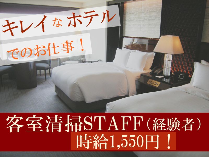 株式会社セイビ九州/ザ・リッツ・カールトン福岡/Gのアルバイト・バイト求人情報-04