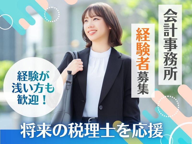 税理士法人原会計事務所の求人・転職情報