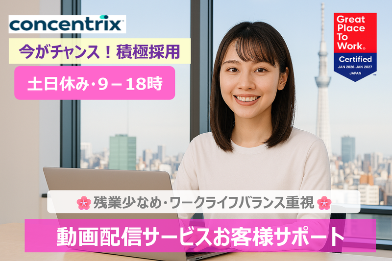 日本コンセントリクス株式会社の求人・転職情報