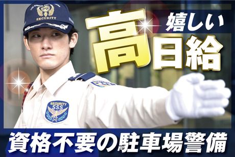 サンエス警備保障株式会社の求人・転職情報