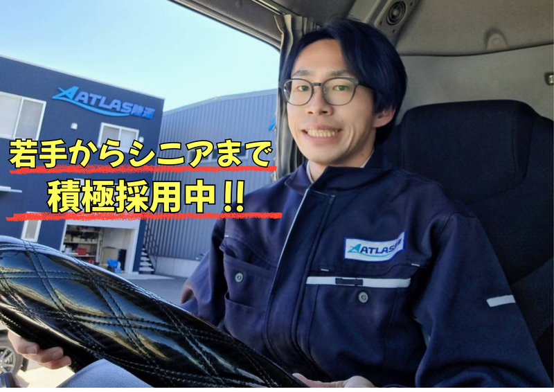 株式会社アトラス陸運の求人・転職情報
