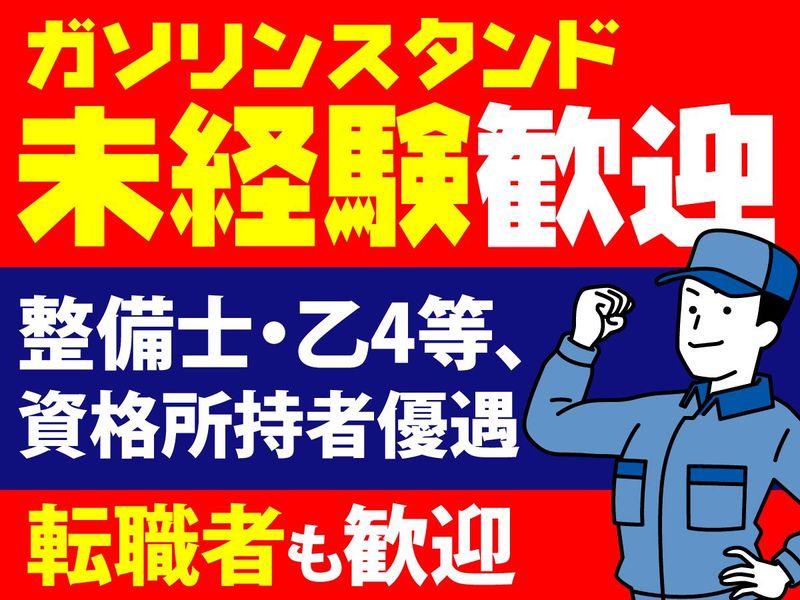 北総石油株式会社の求人・転職情報