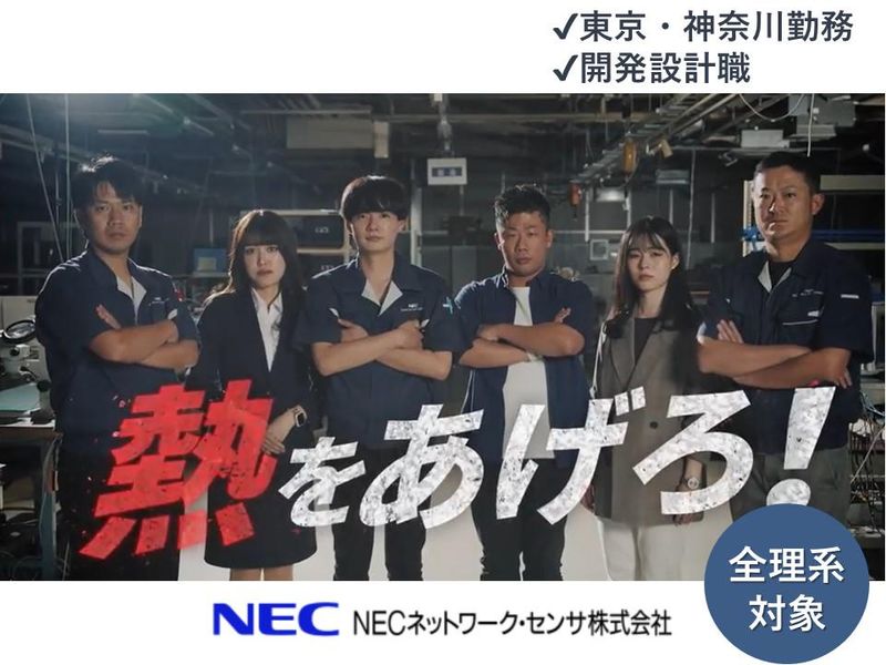 NECネットワーク・センサ株式会社