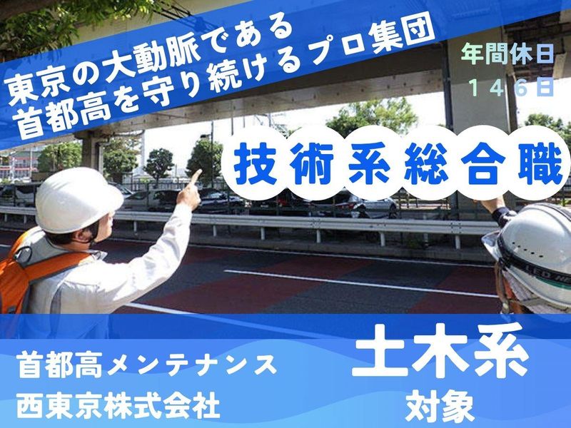 首都高メンテナンス西東京株式会社