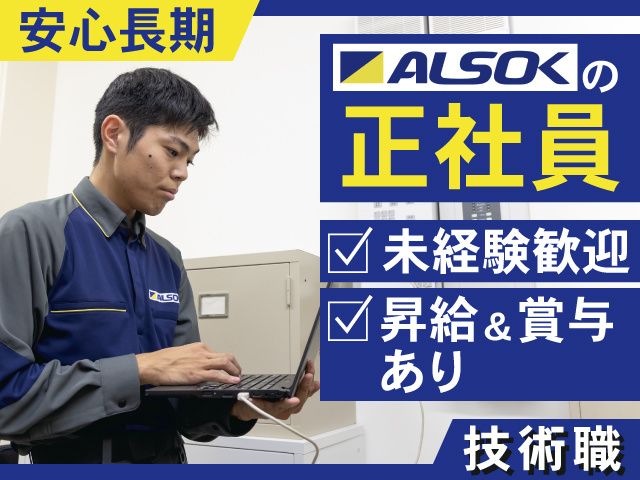 ALSOK山形株式会社の求人・転職情報