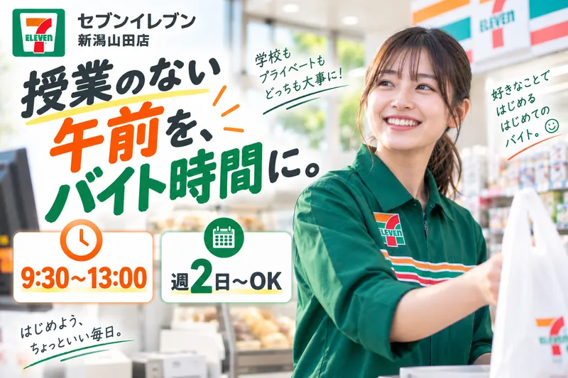 セブンイレブン新潟山田店のアルバイト・バイト求人情報-09