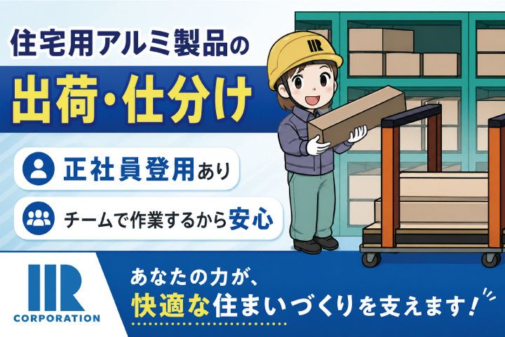 株式会社アイアール　下妻事業所