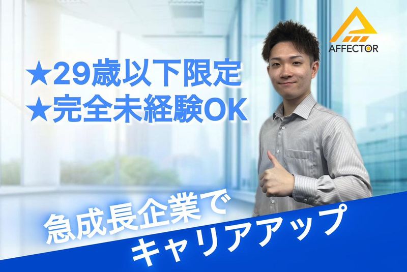 株式会社アフェクターの求人・転職情報