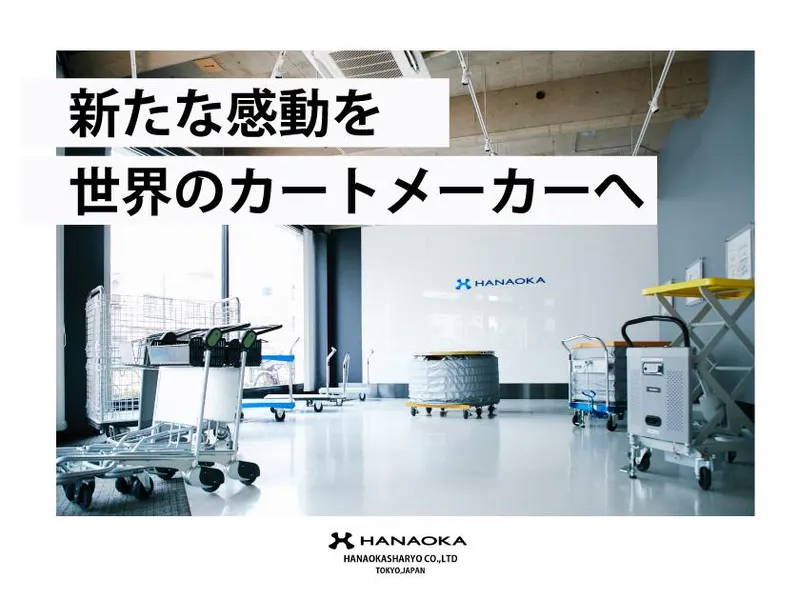 花岡車輌株式会社の求人・転職情報