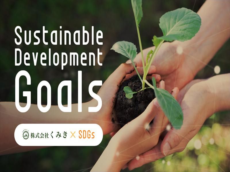 株式会社くみきの求人・転職情報