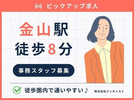 株式会社ジンキャストの派遣求人情報