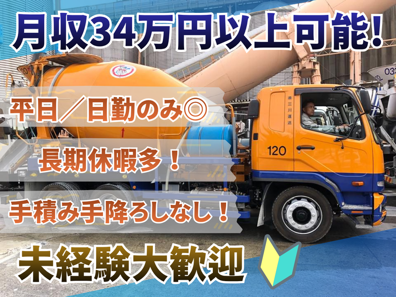 株式会社三川運送の求人・転職情報