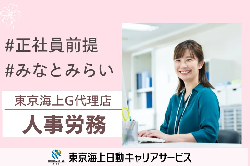 株式会社東京海上日動キャリアサービスのアルバイト・バイト求人情報