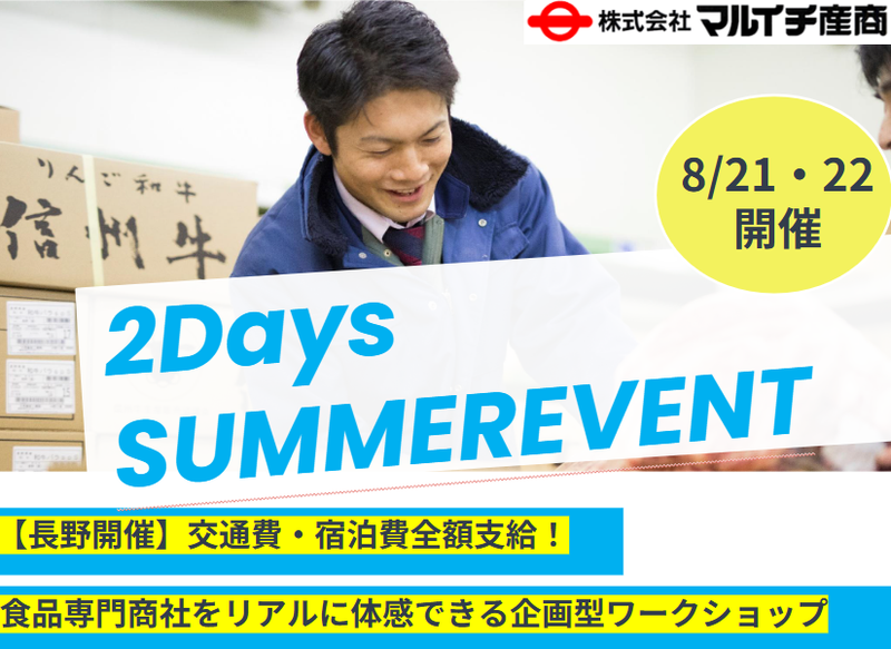 【長野/2days】食品商社の地域創生・商品企画体験