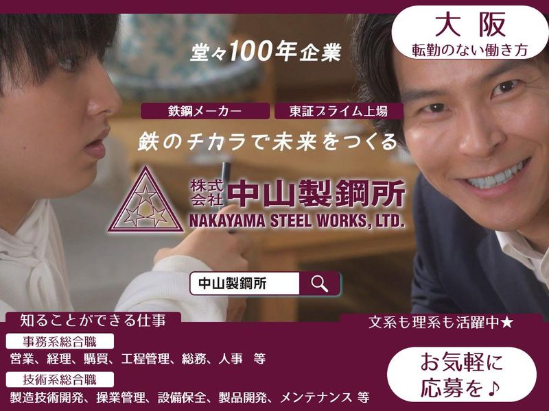 株式会社中山製鋼所