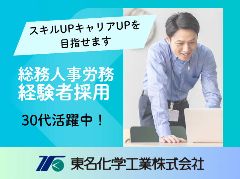 東名化学工業株式会社の求人・転職情報