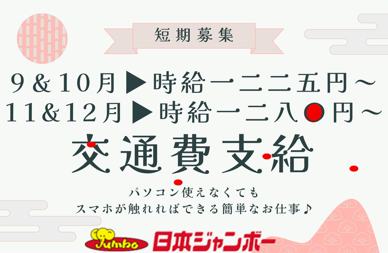 日本ジャンボー株式会社　泉事業所のアルバイト・バイト求人情報-02