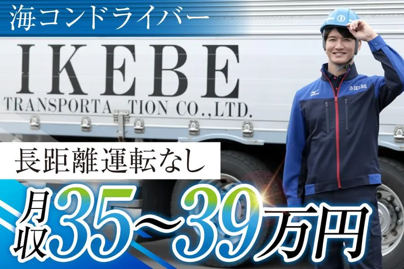 関西トランスウェイ株式会社(池辺運送株式会社内)のアルバイト・バイト求人情報
