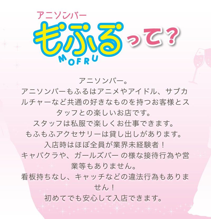 アニソンバーもふる 仙台店のアルバイト・バイト求人情報-02