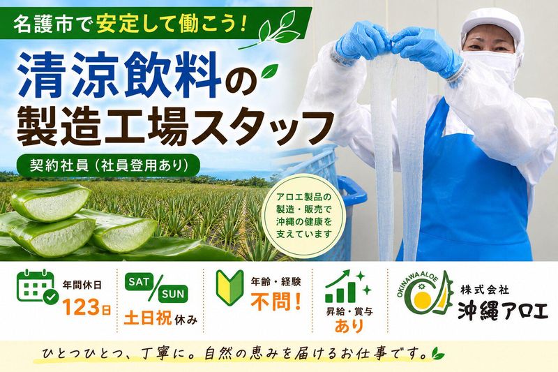 株式会社沖縄アロエの求人・転職情報