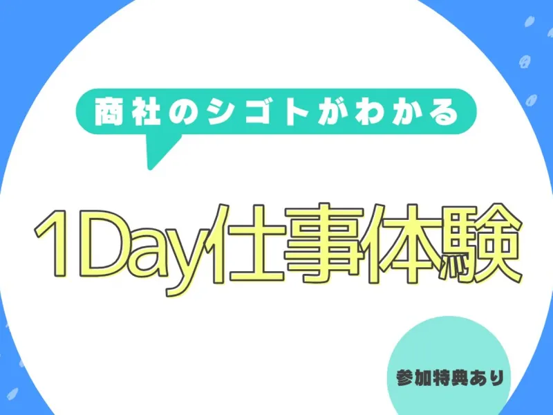 選考ナシ・商社の営業思考を知る!1Day仕事体験/東京開催