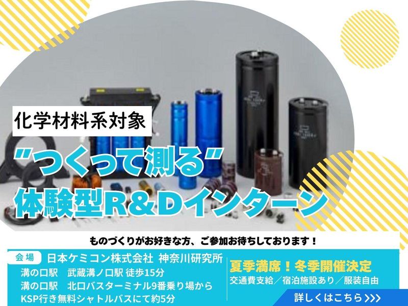 日本ケミコン株式会社