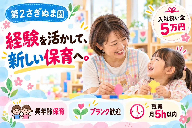 ぶどうの実第2さぎぬま園のアルバイト・バイト求人情報
