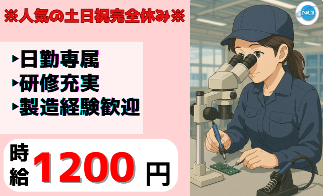 株式会社 NCI 白河支店(西郷村)の派遣求人情報
