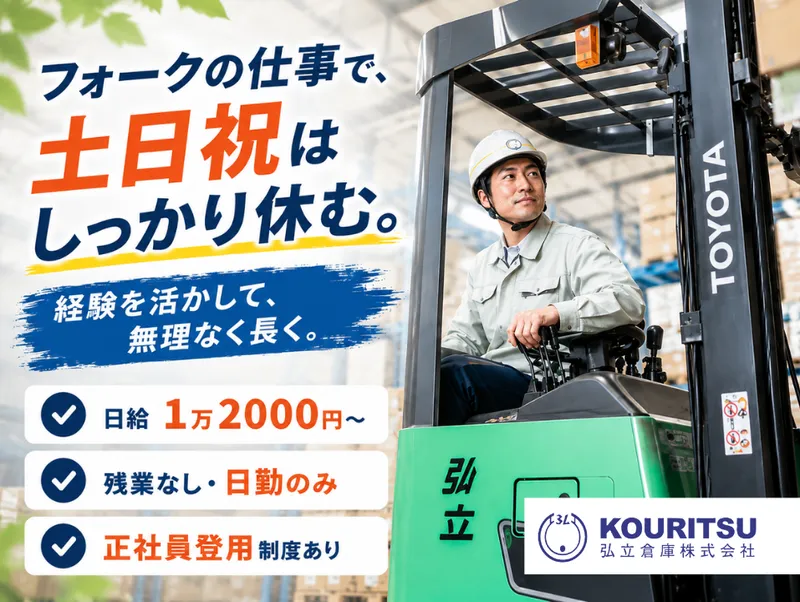 弘立倉庫株式会社　厚木営業所の求人・転職情報
