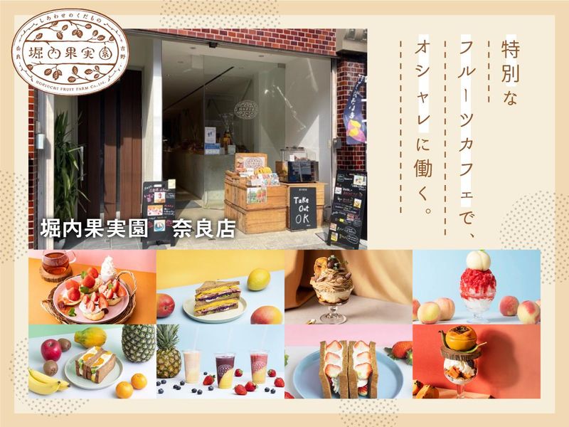 堀内果実園 奈良店のアルバイト・バイト求人情報-03