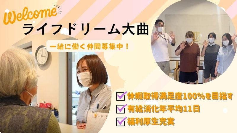 株式会社ライフドリームの求人・転職情報