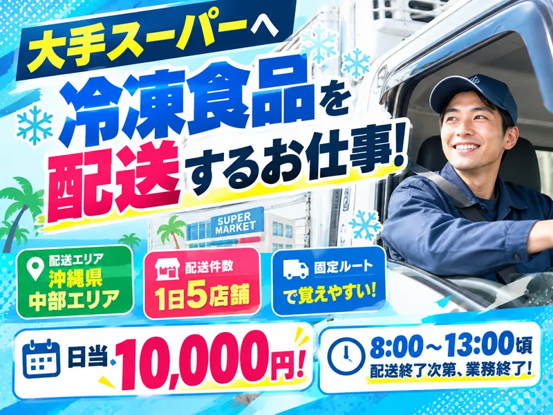 株式会社沖縄Ｄ．トラスト物流の求人・転職情報