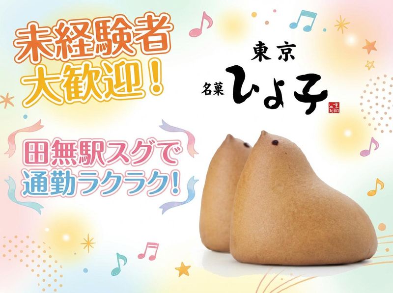 株式会社東京ひよ子の求人・転職情報