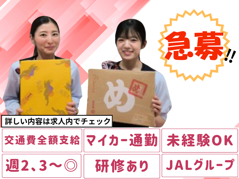 株式会社JALUXエアポート-0004の求人・転職情報