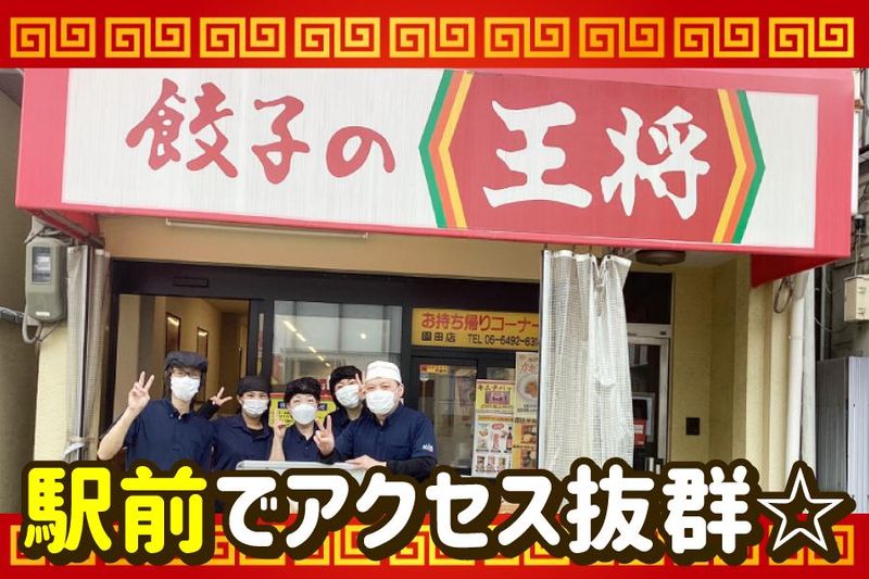 餃子の王将　園田店のアルバイト・バイト求人情報-04