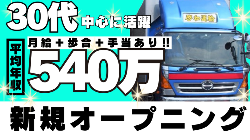 株式会社啓和運輸-0014の求人・転職情報