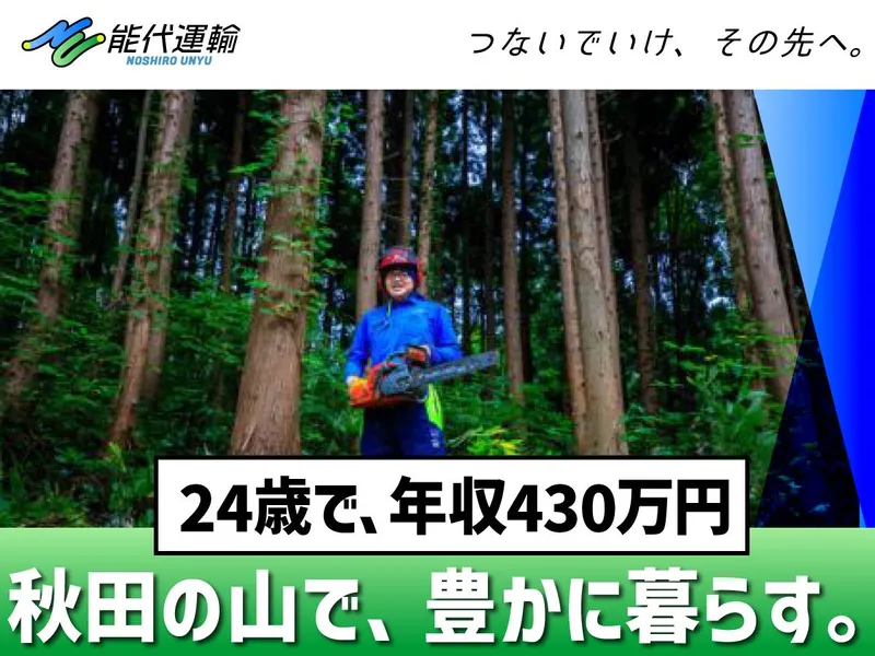 能代運輸株式会社の求人・転職情報
