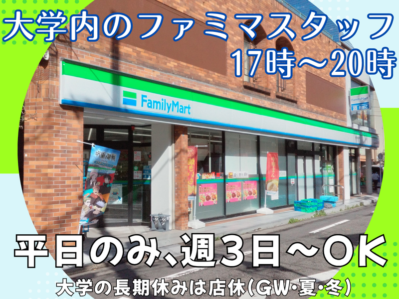 ファミリーマート　洗足学園/S店のアルバイト・バイト求人情報-02