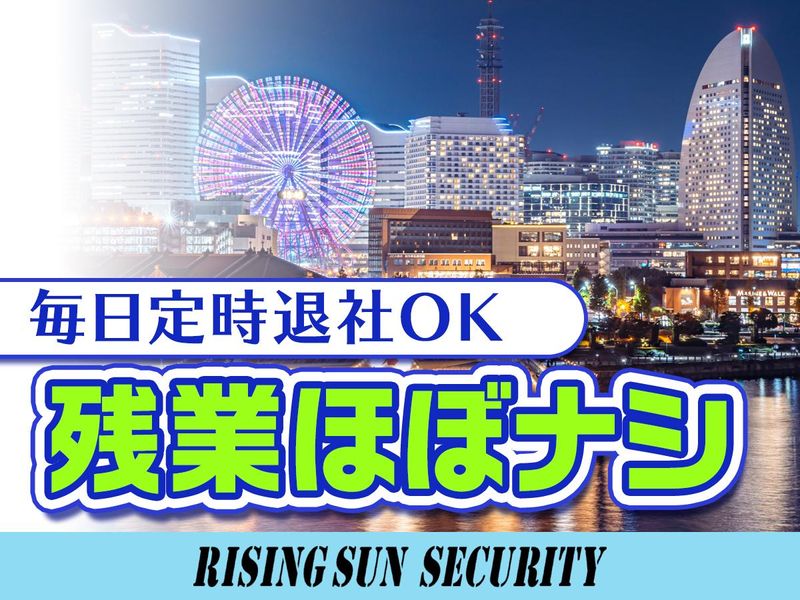 株式会社ライジングサンセキュリティーサービス　神奈川BASEのアルバイト・バイト求人情報-04