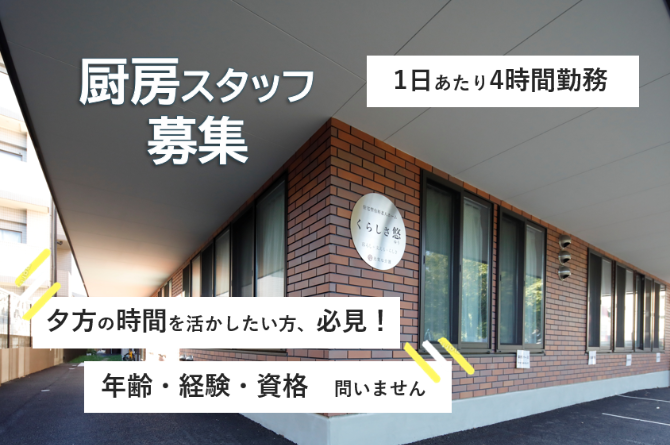 くらしさ悠のアルバイト・バイト求人情報-23