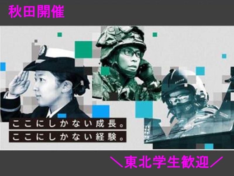 【秋田×対面開催】自衛隊の仕事が知れる説明会