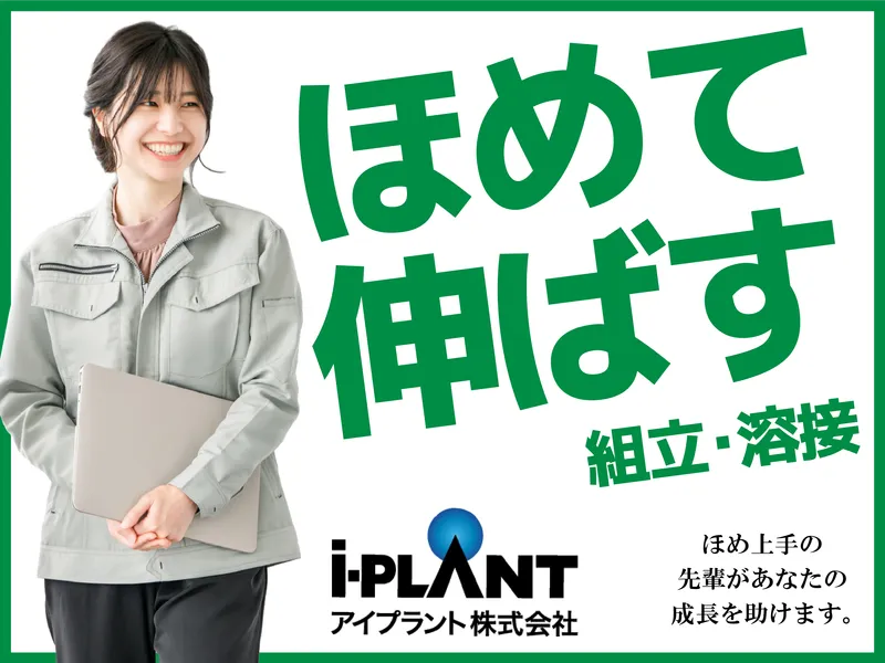 アイプラント株式会社の求人・転職情報